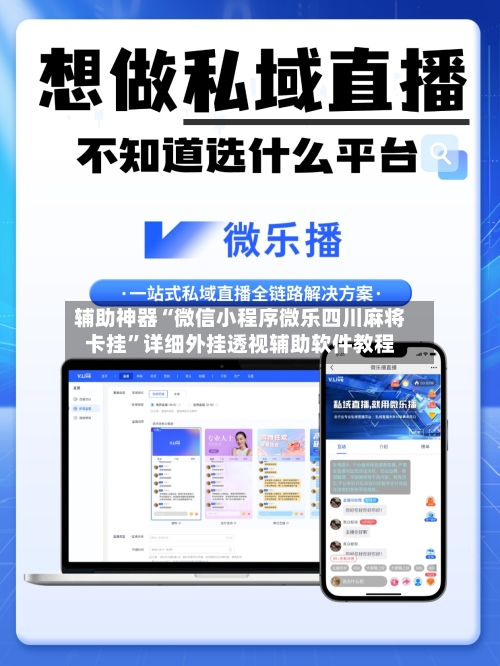 辅助神器“微信小程序微乐四川麻将卡挂”详细外挂透视辅助软件教程-第3张图片