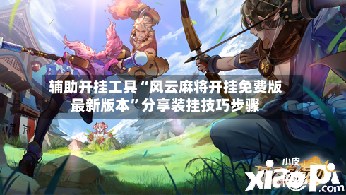 辅助开挂工具“风云麻将开挂免费版最新版本	”分享装挂技巧步骤-第3张图片