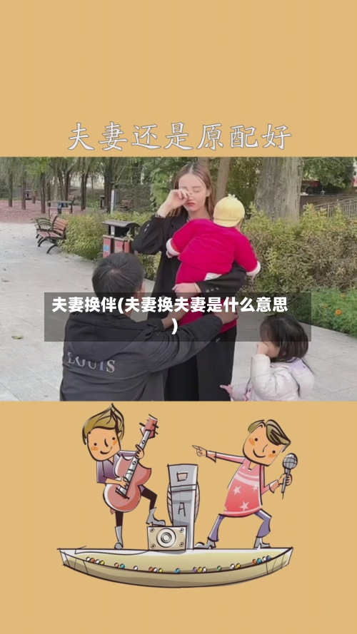 夫妻换伴(夫妻换夫妻是什么意思)-第3张图片