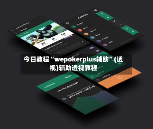 今日教程“wepokerplus辅助”(透视)辅助透视教程-第3张图片