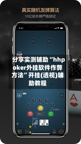 分享实测辅助“hhpoker外挂软件作弊方法	”开挂(透视)辅助教程-第2张图片