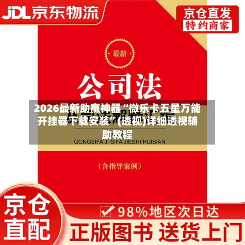 2026最新助赢神器“微乐卡五星万能开挂器下载安装”(透视)详细透视辅助教程-第2张图片