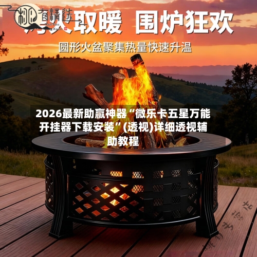 2026最新助赢神器“微乐卡五星万能开挂器下载安装	”(透视)详细透视辅助教程-第3张图片