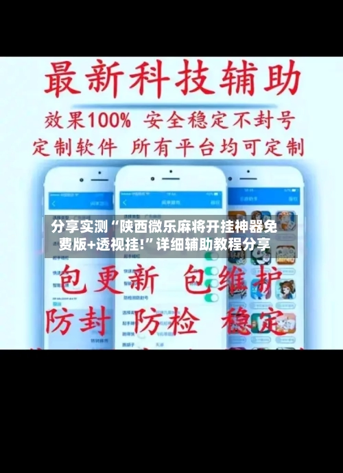 分享实测“陕西微乐麻将开挂神器免费版+透视挂!”详细辅助教程分享-第2张图片