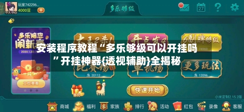 安装程序教程“多乐够级可以开挂吗”开挂神器{透视辅助}全揭秘-第2张图片