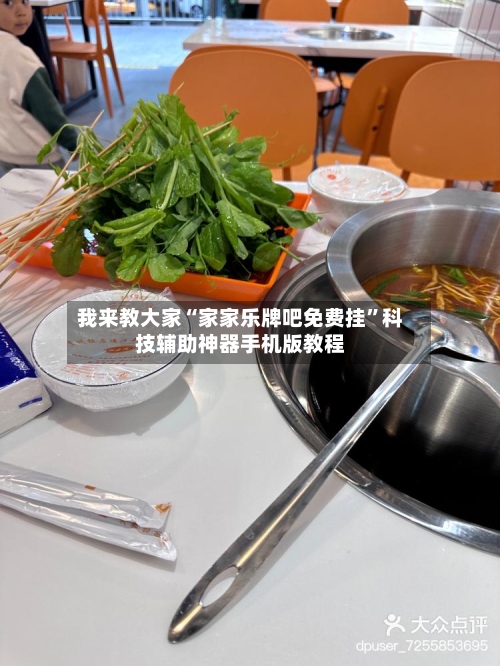 我来教大家“家家乐牌吧免费挂”科技辅助神器手机版教程-第2张图片