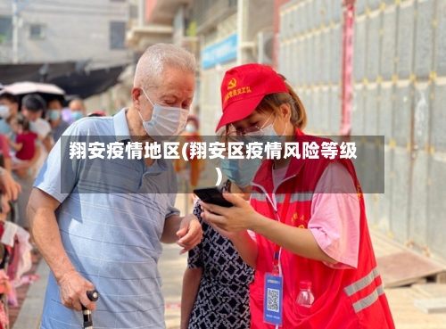 翔安疫情地区(翔安区疫情风险等级)-第2张图片