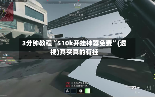3分钟教程“510k开挂神器免费”(透视)其实真的有挂-第2张图片