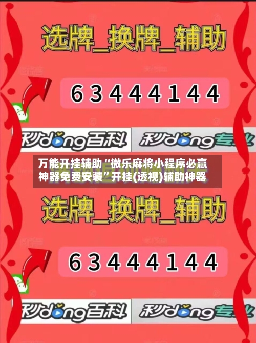 万能开挂辅助“微乐麻将小程序必赢神器免费安装”开挂(透视)辅助神器-第2张图片
