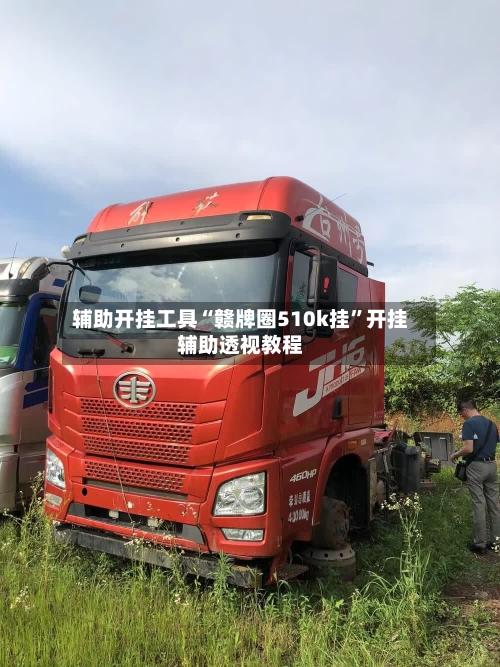 辅助开挂工具“赣牌圈510k挂”开挂辅助透视教程-第2张图片