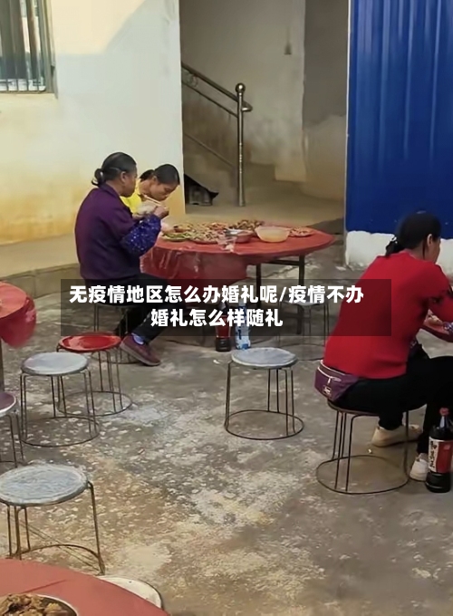 无疫情地区怎么办婚礼呢/疫情不办婚礼怎么样随礼