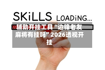 辅助开挂工具“边锋老友麻将有挂吗	”2026透视开挂-第2张图片