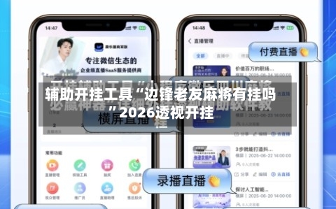 辅助开挂工具“边锋老友麻将有挂吗”2026透视开挂