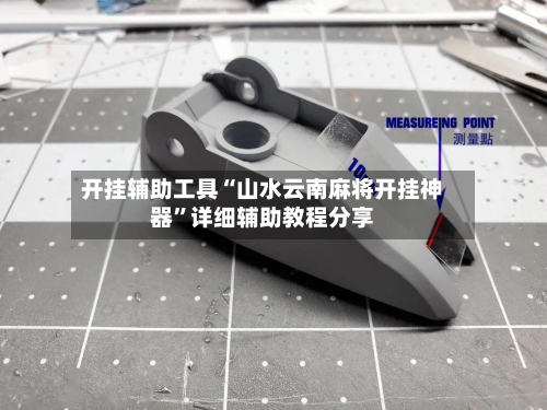 开挂辅助工具“山水云南麻将开挂神器	”详细辅助教程分享-第3张图片