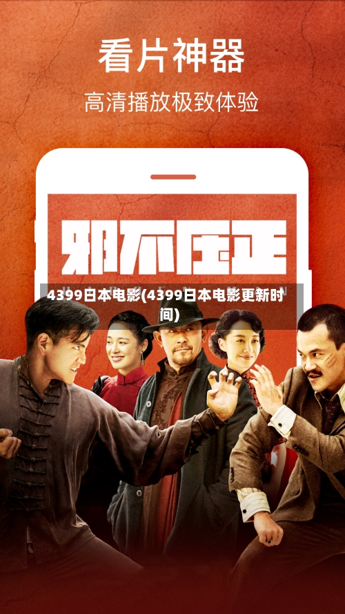 4399日本电影(4399日本电影更新时间)