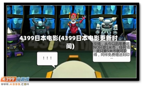 4399日本电影(4399日本电影更新时间)-第2张图片