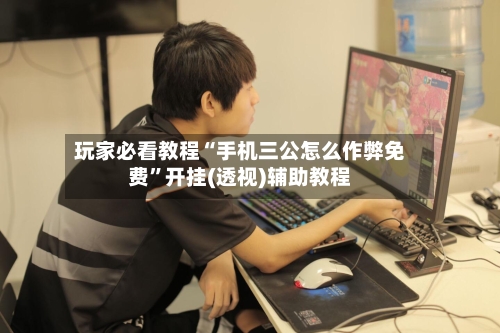 玩家必看教程“手机三公怎么作弊免费	”开挂(透视)辅助教程-第2张图片