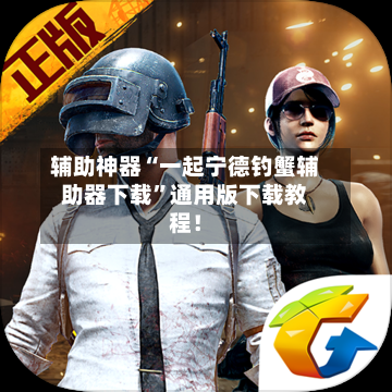 辅助神器“一起宁德钓蟹辅助器下载	”通用版下载教程！-第2张图片