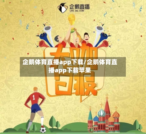 企鹅体育直播app下载/企鹅体育直播app下载苹果