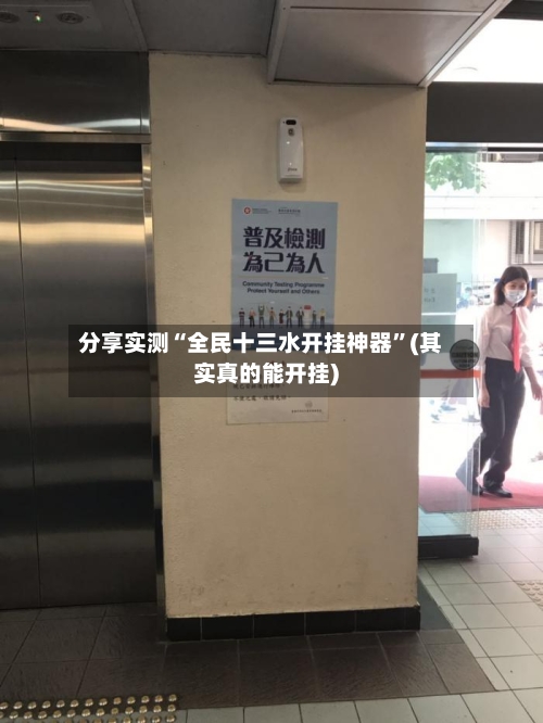 分享实测“全民十三水开挂神器”(其实真的能开挂)-第2张图片