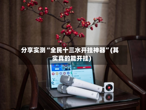 分享实测“全民十三水开挂神器”(其实真的能开挂)