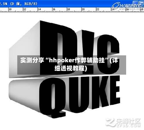 实测分享“hhpoker作弊辅助挂”(详细透视教程)