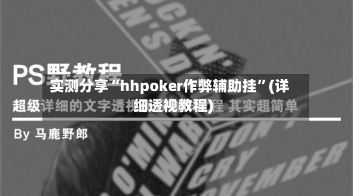 实测分享“hhpoker作弊辅助挂”(详细透视教程)-第3张图片