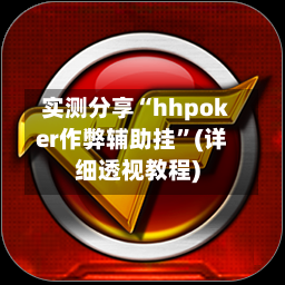 实测分享“hhpoker作弊辅助挂	”(详细透视教程)-第2张图片