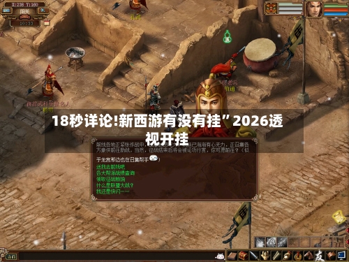 18秒详论!新西游有没有挂”2026透视开挂-第2张图片