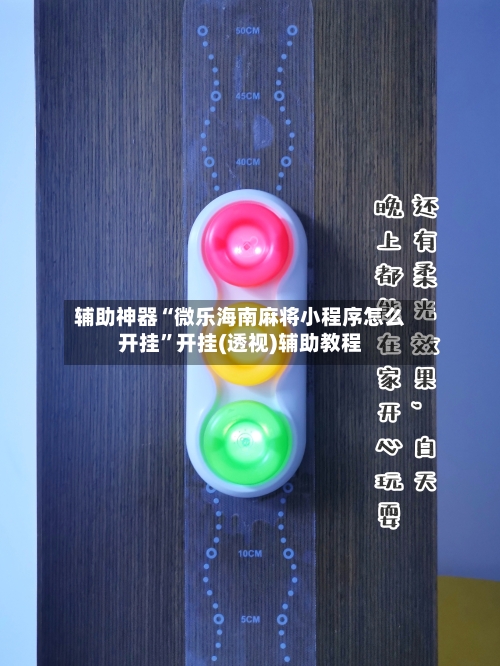 辅助神器“微乐海南麻将小程序怎么开挂”开挂(透视)辅助教程-第2张图片