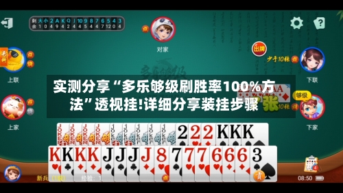 实测分享“多乐够级刷胜率100%方法”透视挂!详细分享装挂步骤-第3张图片