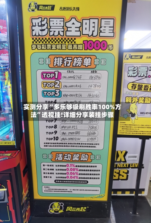 实测分享“多乐够级刷胜率100%方法”透视挂!详细分享装挂步骤