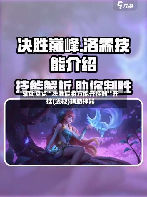 辅助盘点“决胜麻将万能开挂器	”开挂(透视)辅助神器-第2张图片