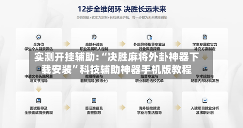 实测开挂辅助:“决胜麻将外卦神器下载安装	”科技辅助神器手机版教程-第2张图片