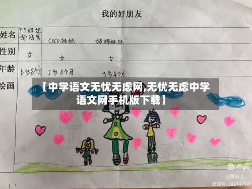 【中学语文无忧无虑网,无忧无虑中学语文网手机版下载】