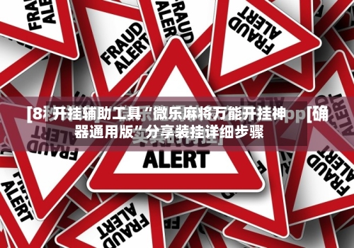 开挂辅助工具“微乐麻将万能开挂神器通用版”分享装挂详细步骤-第3张图片