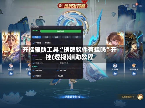 开挂辅助工具“棋牌软件有挂吗”开挂(透视)辅助教程-第2张图片