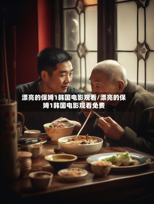 漂亮的保姆1韩国电影观看/漂亮的保姆1韩国电影观看免费