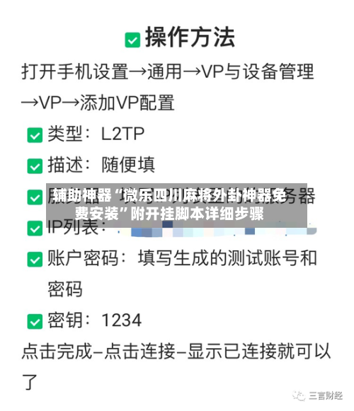 辅助神器“微乐四川麻将外卦神器免费安装”附开挂脚本详细步骤-第2张图片