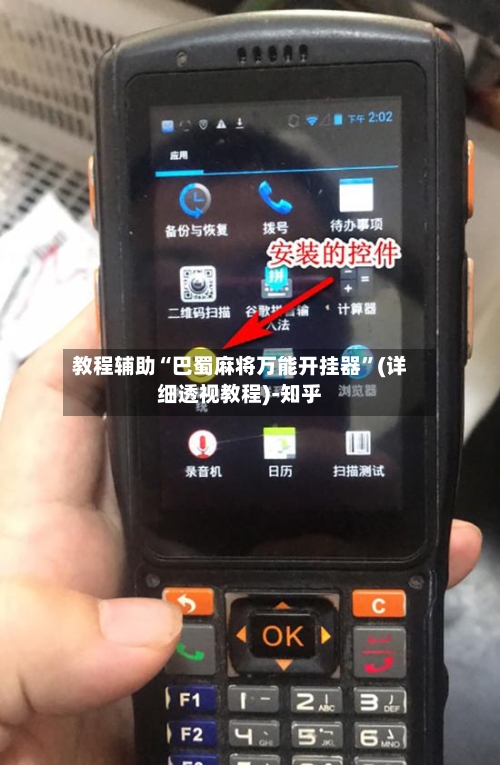 教程辅助“巴蜀麻将万能开挂器”(详细透视教程)-知乎-第3张图片