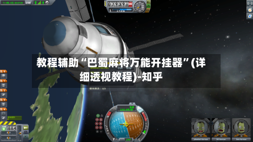 教程辅助“巴蜀麻将万能开挂器”(详细透视教程)-知乎-第2张图片