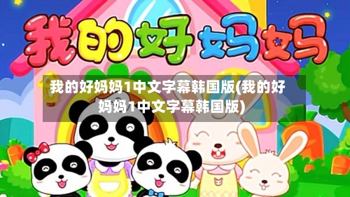 我的好妈妈1中文字幕韩国版(我的好妈妈1中文字幕韩国版)