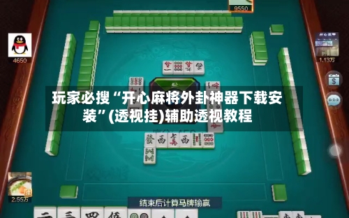 玩家必搜“开心麻将外卦神器下载安装”(透视挂)辅助透视教程
