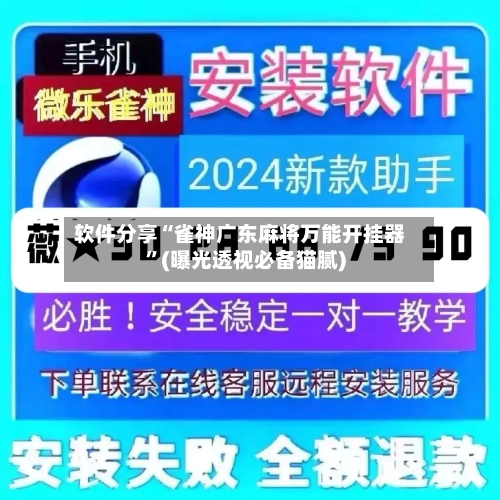 软件分享“雀神广东麻将万能开挂器”(曝光透视必备猫腻)-第2张图片