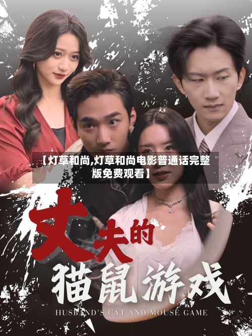 【灯草和尚,灯草和尚电影普通话完整版免费观看】-第2张图片