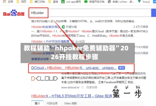 教程辅助“hhpoker免费辅助器”2026开挂教程步骤-第2张图片