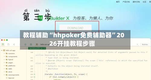 教程辅助“hhpoker免费辅助器”2026开挂教程步骤