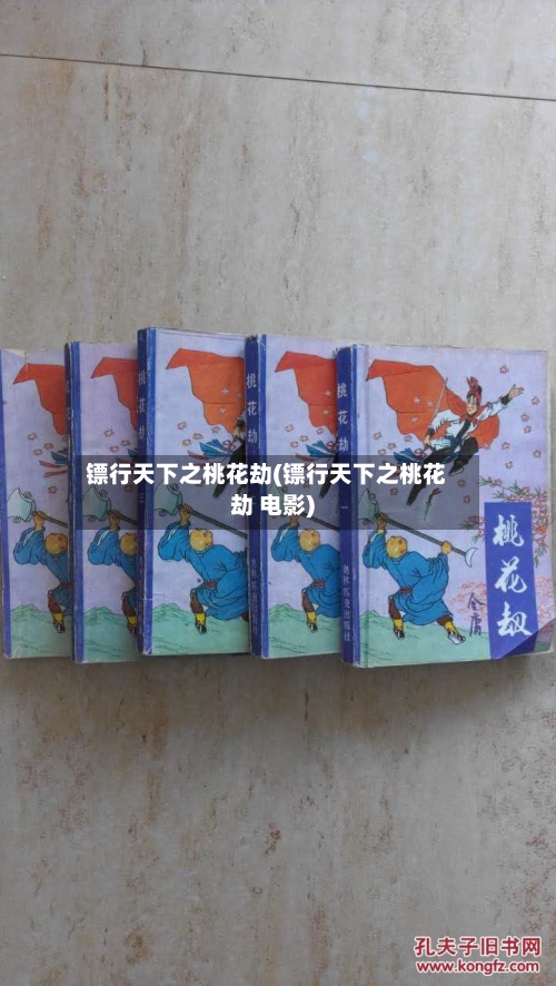 镖行天下之桃花劫(镖行天下之桃花劫 电影)