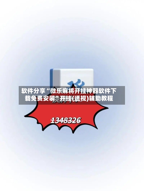 软件分享“微乐麻将开挂神器软件下载免费安装	”开挂(透视)辅助教程-第2张图片