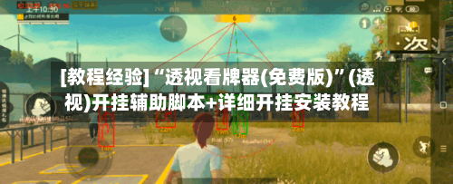 [教程经验]“透视看牌器(免费版)”(透视)开挂辅助脚本+详细开挂安装教程-第3张图片